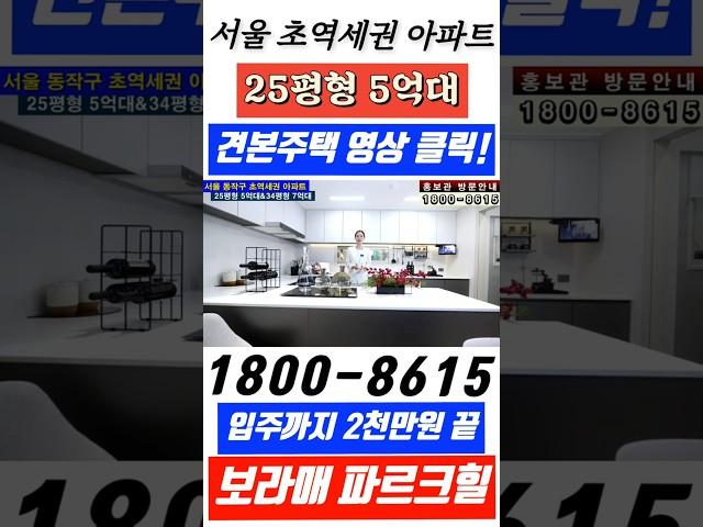 서울 아파트 초역세권 5억대 미친 분양가 보라매 파르크힐#서울아파트#보라매파르크힐#서울5억대아파트
