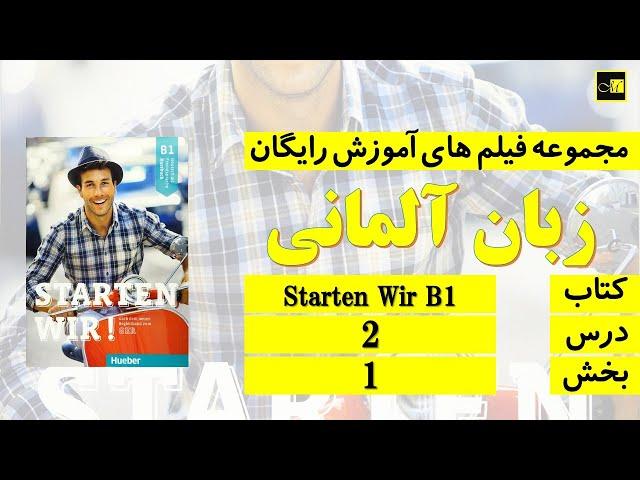 اشتارتن ویا ب ۱، درس ۲، بخش ۱ ///Starten Wir B1, Lektion 2, Teil 1