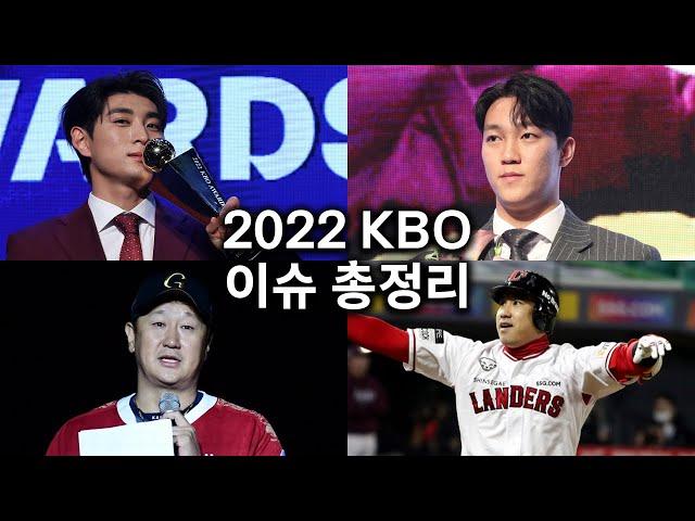 2022 프로야구 이슈 총정리