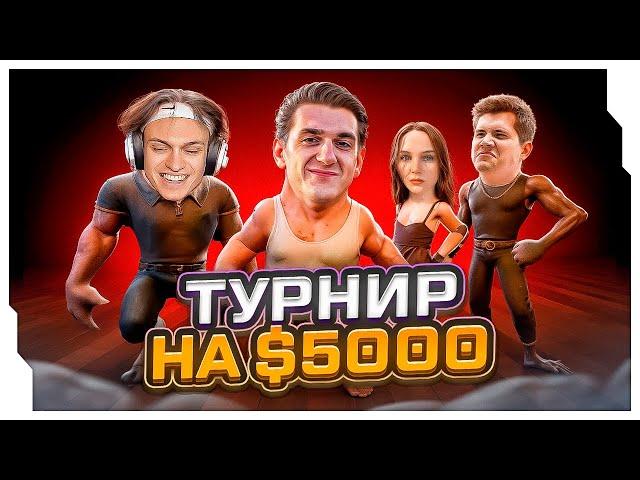 ТУРНИР ЭВЕЛОНА ПО LIAR`S BAR / ТУРНИР НА $5.000 ОТ ЭВЕЛОНА ПО ИГРЕ LIAR`S BAR (ВЕРЮ/НЕ ВЕРЮ)