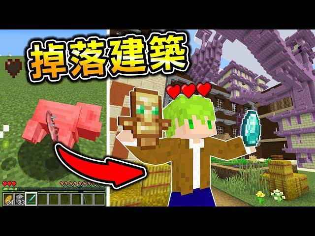 Minecraft 最強掉落物！打怪就【噴建築】但我【只有3顆心】打出最強建築終界城，就有無限神裝了吧..？｜全字幕｜當個創世神【阿斯asu】