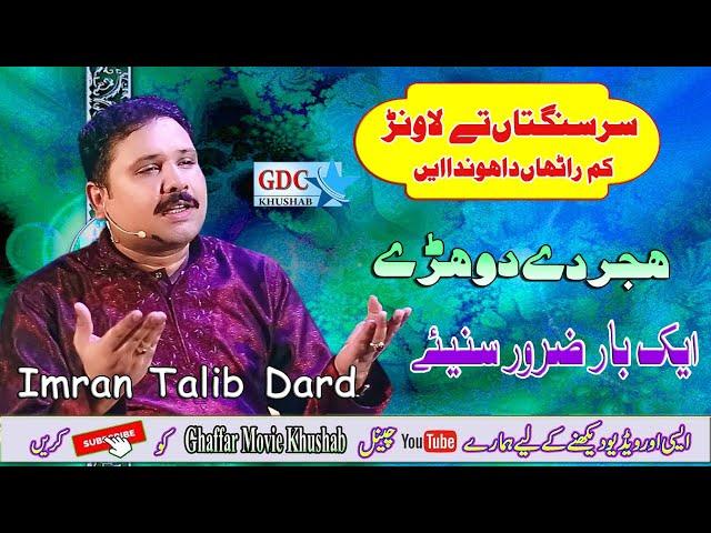 Ser Sangtan Ta Lawen | Imran Talib Dard | Dohre Mahiye Jog | Ghaffar Movie Khushab