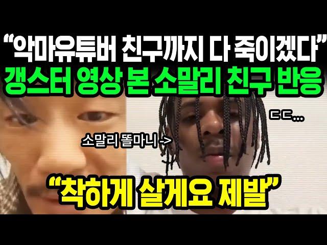 겁먹고 쫄아버린 소말리와 친구들 | 악마유튜버 소말리의 친구 | 소말리 최근 소식 | 해외반응