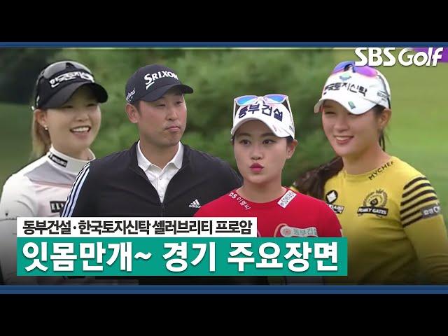 [2021 KLPGA] 동부건설·한국토지신탁 셀러브리티 프로암 경기 주요장면