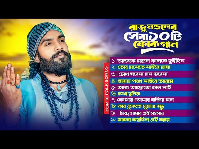 রাজু মন্ডলের জনপ্রিয় বাংলা ফোক গান | Best of Raju Mondol | Most Popular Folk Songs