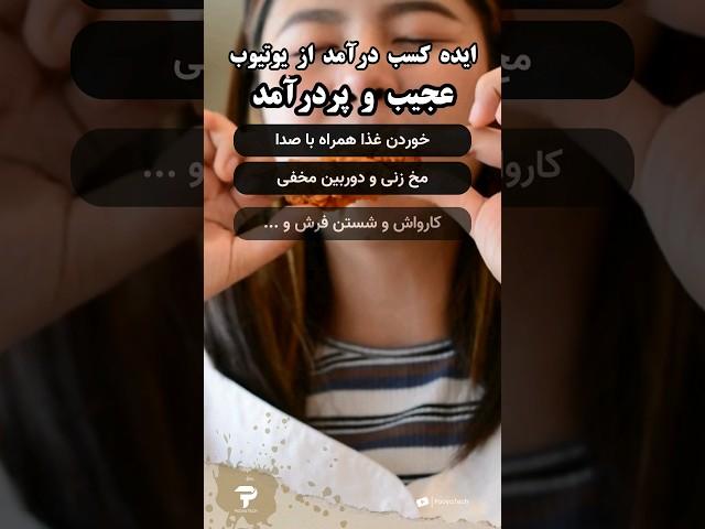 ایده های کسب درآمد دلاری از یوتیوب ایده های عجیب و پردرآمد #یوتیوب #کسب_درآمد_دلاری
