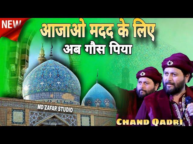 Aajao Madad Ke Liye Ab Gaus Piya | Chand Qadri New Qawwali 2024 | Moti Koral Gujarat