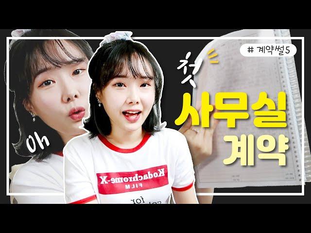 [계약썰 #5] 처음으로 사무실 계약한 이야기! | 지주