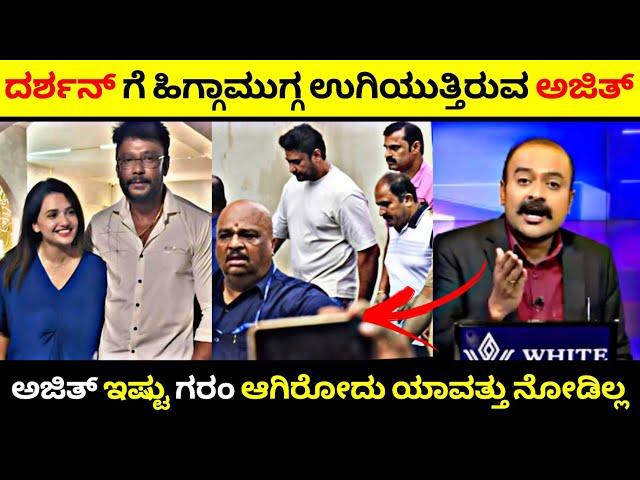 ದರ್ಶನ್ ಗೆ ಶಿಕ್ಷೆ ಆಗುವವರೆಗೂ ಬಿಡೋದಿಲ್ಲ ಎಂದ Ajith Hanumakkanavar| Ajith vs Darshan Thoogudeepa| R A