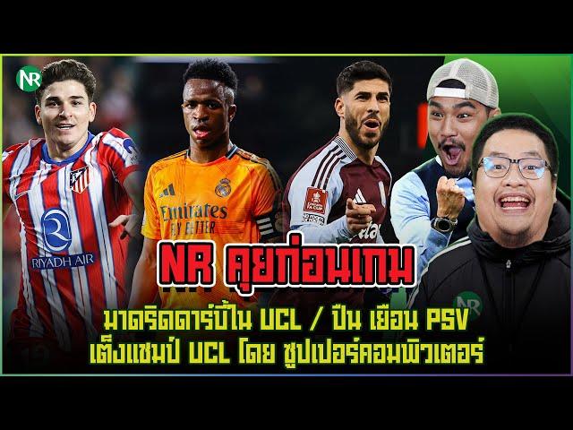 NR คุยก่อนเกม : มาดริดดาร์บี้ใน UCL / ปืน เยือน PSV / เต็งแชมป์ UCL โดย ซูปเปอร์คอมพิวเตอร์