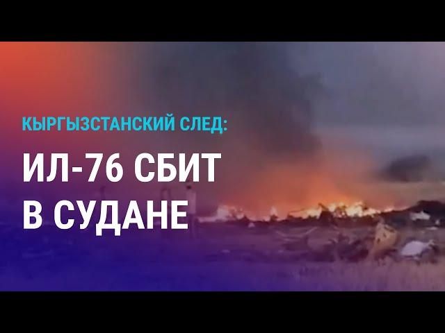 Что известно о сбитом ИЛ-76? Миграция на Запад после 23 лет в РФ. АЭС в Казахстане: чем живет Улькен