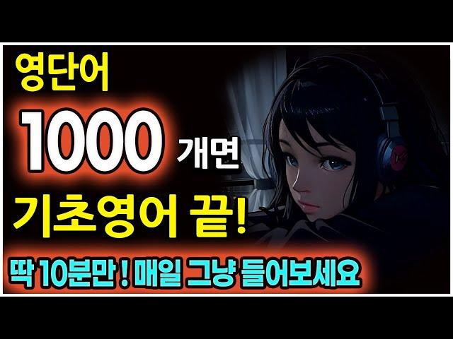 영어 단어 1000개 그냥 듣다 보면 외워집니다 | 영어회화 필수 단어