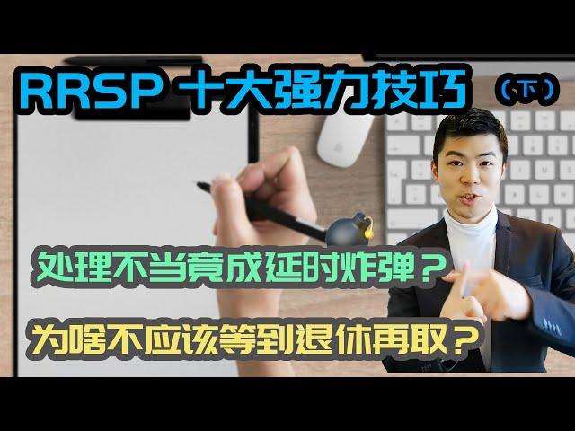 RRSP 2021 十大强力技巧(下) | RRSP 是延时炸弹？怎样取出RRSP最划算最省税？RRSP会劝退你的养老福利? | 加拿大注册退休账户 RRSP | 多伦多温哥华资产赚钱 2021