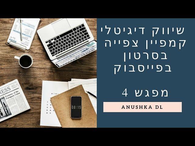 שיווק דיגיטלי - ניהול קמפיין צפיה בסרטון בפייסבוק