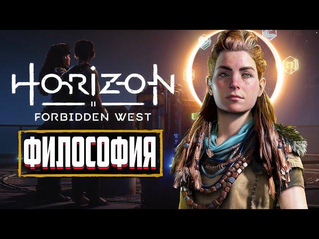 СКРЫТЫЙ СМЫСЛ Horizon Forbidden West | СЮЖЕТ И КОНЦОВКА Horizon 2