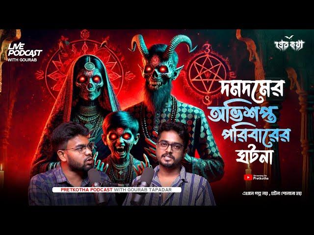 দমদমের অভিশপ্ত পরিবারের ঘটনা | সত্যি ভৌতিক ঘটনা | @Pretkotha Live Horror Podcast | Gourab Tapadar