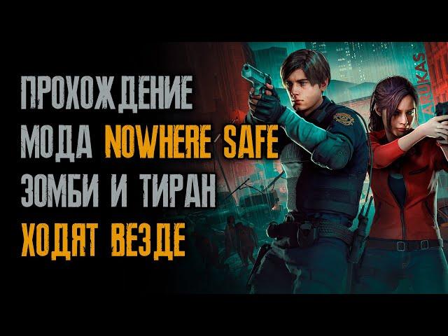 Прохождение мода Nowhere Safe - Клэр - Хардкор - второй сценарий - Resident Evil 2: Remake