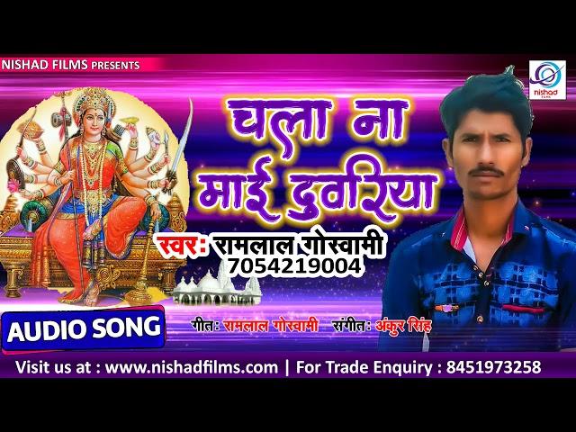 चला ना माईया दरबरवा || Ramlal Goswami || Superhit New Bhakti Song || Nishad Films