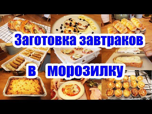 ЗАГОТОВКИ В МОРОЗИЛКУ️◾ ЗАВТРАКИ-ПОЛУФАБРИКАТЫ  ◾ ЭКОНОМИЯ ВРЕМЕНИ И СИЛ 