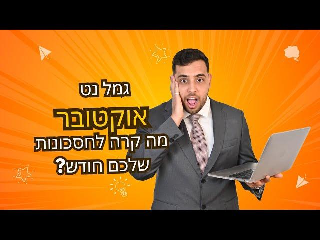 גמל נט אוקטובר - מה קרה לחסכונות שלכם?