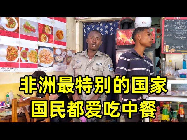 非洲最特别的国家，街上全是华人开的店，国民都爱吃中餐