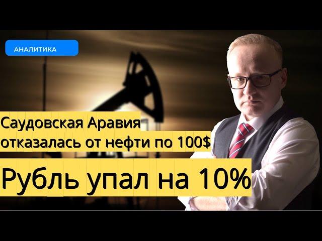 Неожиданное решение Саудовской Аравии уронило цены на нефть и обвалило курс рубля