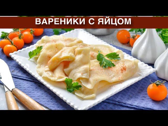 КАК ПРИГОТОВИТЬ ВАРЕНИКИ С ЯЙЦОМ? Домашние, вкусные и оригинальные, на воде, с необычной начинкой