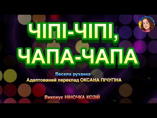 ЧІПІ-ЧІПІ, ЧАПА-ЧАПА (НІНОЧКА КОЗІЙ)