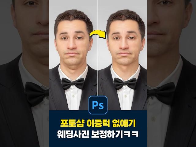 포토샵 이중턱, 턱살 없애기ㅋㅋ (웨딩사진 보정꿀팁‍️‍️)