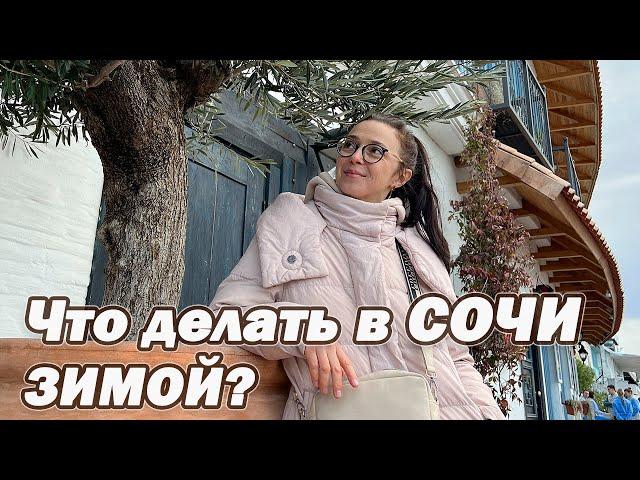 Отдых в Сочи ЗИМОЙ 2024 /Чем заняться в Сочи в не сезон? Набережная, Дендрарий, Морпорт, Навагинская