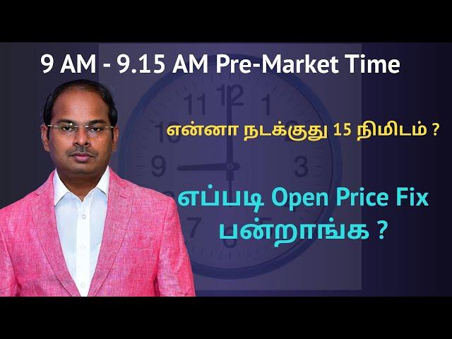 9 AM - 9.15 AM Pre-Market Time | என்னா நடக்குது 15 நிமிடம் ? | எப்படி Open Price Fix பன்றாங்க ?