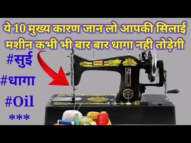 सिलाई मशीन के धागा टूटने के 10 मुख्य कारण | sewing machine bar bar dhaaga kyon todti hai