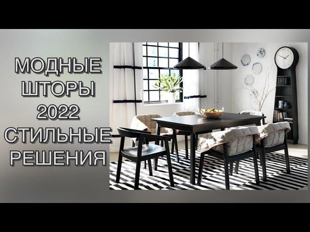 МОДНЫЕ ШТОРЫ 2022️DESIGN CURTAINS 2022