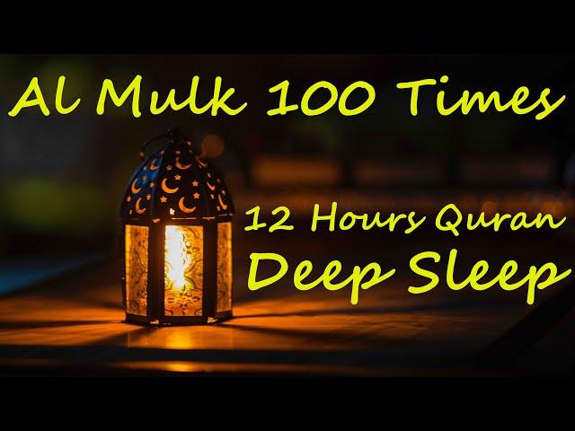 12 Hours Beautiful Quran Recitation | Relaxation | Stress Relief | Al Mulk X 100 | Black Screen