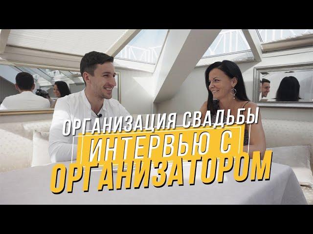 Организация свадьбы своими силами. Интервью с организатором.