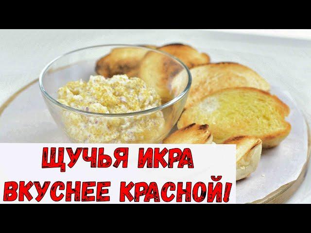 Щучья икра по новому! Рецепт приготовления щучьей икры