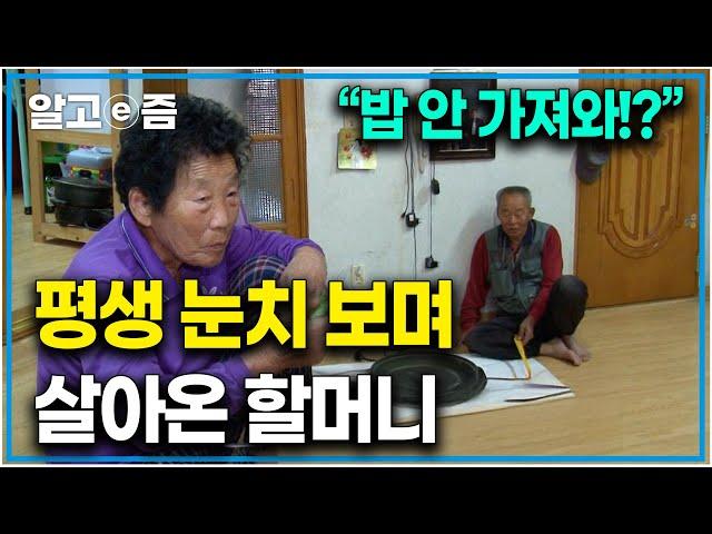 “억울해죽겠네 정말” 평생 호통치는 남편에 지쳐버린 할머니. 결국 폭발해버린 평생 참고 살아온 할머니｜다문화 고부열전｜알고e즘