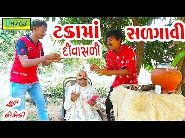 Takama Divasli Salgavi।।ટકામાં દીવાસળી સળગાવી ।। HD Video।।Deshi Comedy।।Comedy Video।।