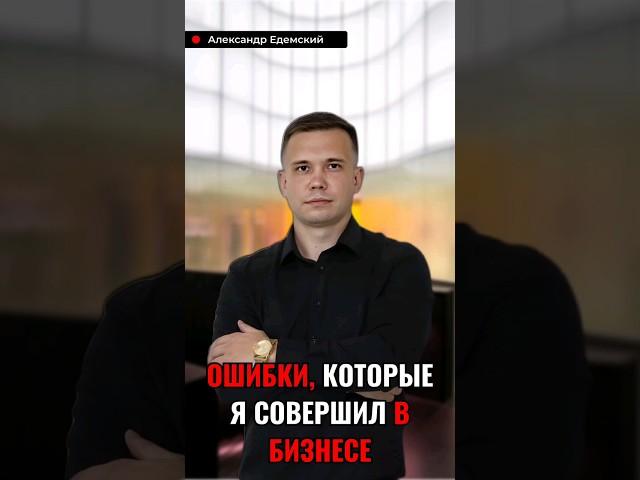 ОШИБКИ, КОТОРЫЕ Я СОВЕРШИЛ В БИЗНЕСЕ #ошибкивбизнесе #бизнес #интервью