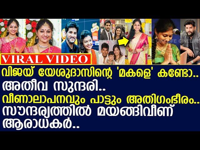 വിജയ് യേശുദാസിന്റെ 'മകളെ' കണ്ടോ..!! l Vijay Yesudas Daughter Ameya