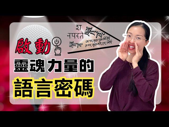 一旦你學會像這樣說話，內在力量瞬間放大100倍！（語言是顯化的第一步）【光與愛Lavi Ko】