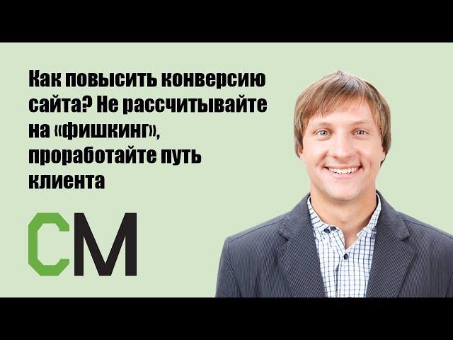 Как повысить конверсию сайта? Не рассчитывайте на «фишкинг»... Владимир Давыдов