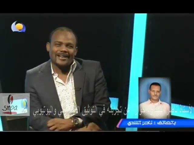 مداخلة ناصر الليندي  عن تجربته في التوثيق الالكتروني - 5/7/2016