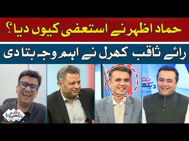 Why did Hamad Azhar resign? | Rai Saqib Kharal explained the reason