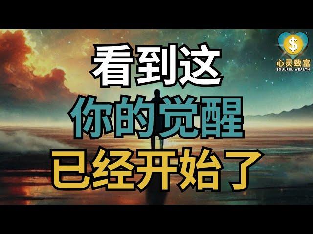 看到这，你的觉醒已经开始了！| 心灵致富 Soulful Wealth