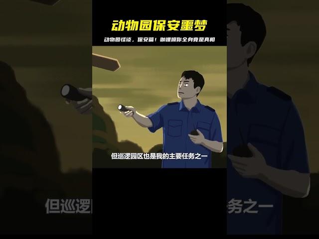 動物園怪談，保安篇 #灵异事件 #悬疑解密 #都市怪谈 #真相揭秘 #恐怖故事