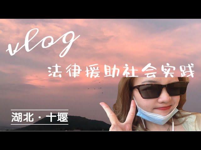 vlog｜3天的社会实践收获了亿点点快乐！