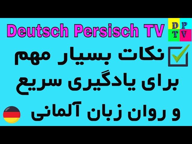 Wie soll ich am besten Deutsch lernen / نکات بسیار مهم برای یادگیری سریع و روان زبان آلمانی