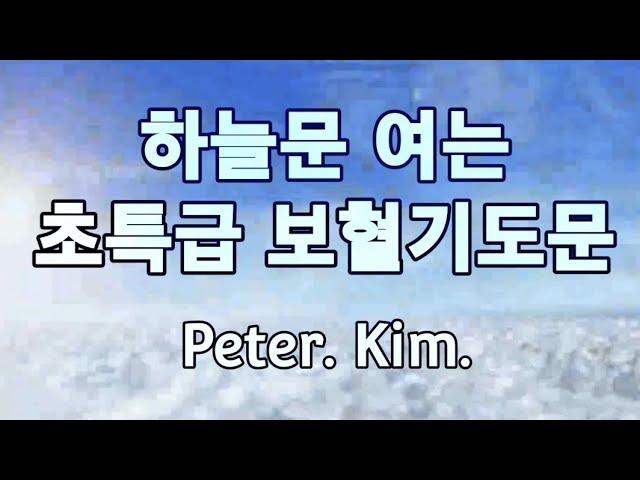 보혈기도문(하늘문 여는 초특급) - Peter. Kim