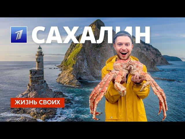 Сахалин | Жизнь своих | Первый канал | 2023